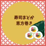 寿司まどか恵方巻き2026｜予約と値段まとめ